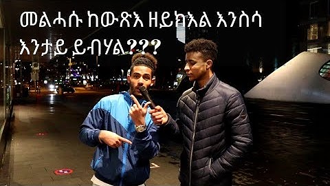 Eritrean street interview ሕቶን መልስን S2