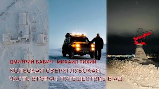 КОЛЬСКАЯ СВЕРХГЛУБОКАЯ СКВАЖИНА. ЧАСТЬ ВТОРАЯ: ПУТЕШЕСТВИЕ В АД