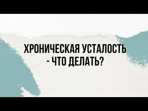 видео: Усталость.Отсутствие энергии.Почему и что с этим делать?