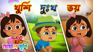 খুশি দুঃখ ভয় | Bengali Emotions (Feelings) Song | Bengali Rhymes Kheyal Khushi Bangla Rhymes screenshot 3