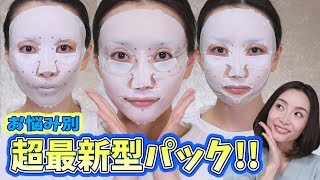 【最新型】お悩み別！高保湿＆高密着フェイスパック！！