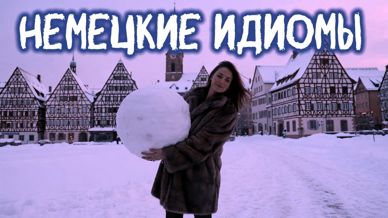 Немецкие идиомы C1 🇩🇪 Эти выражения используют носители