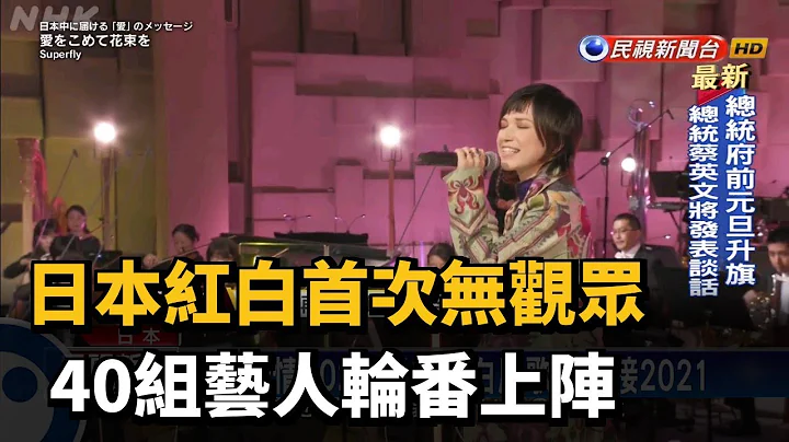 日本紅白首次無觀眾 40組藝人輪番上陣－民視新聞 - DayDayNews