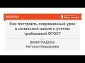 Как построить современный урок в начальной школе с учетом требований ФГОС?