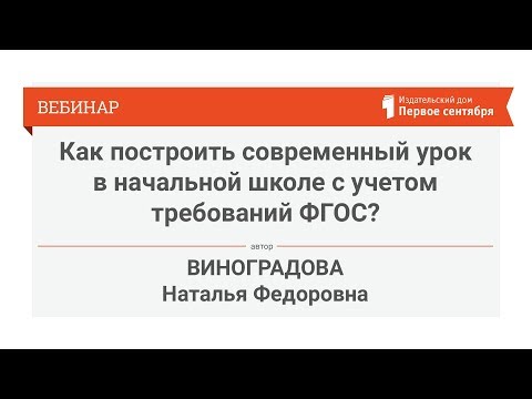 Как построить современный урок в начальной школе с учетом требований ФГОС?