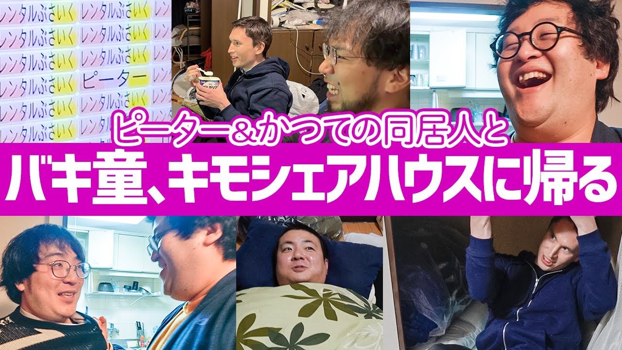 ぐんぴぃ、帰ろかキモシェへ【2年ぶりのキモシェアハウス】