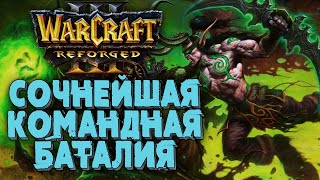 КАК ВСЕГДА СОЧНО: Мощное 2на2 в Warcraft 3 Reforged