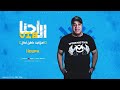هوبا احنا الVIP الهلافيت عاملين أبطال ترند 2025 هوبا احنا الVIP الهلافيت عاملين أبطال ترند 2025