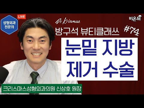 눈밑 지방 제거 [방구석 뷰티 클래쓰] Ep.74 (크리스마스성형외과 신상호)