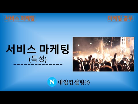 서비스마케팅 : 특성