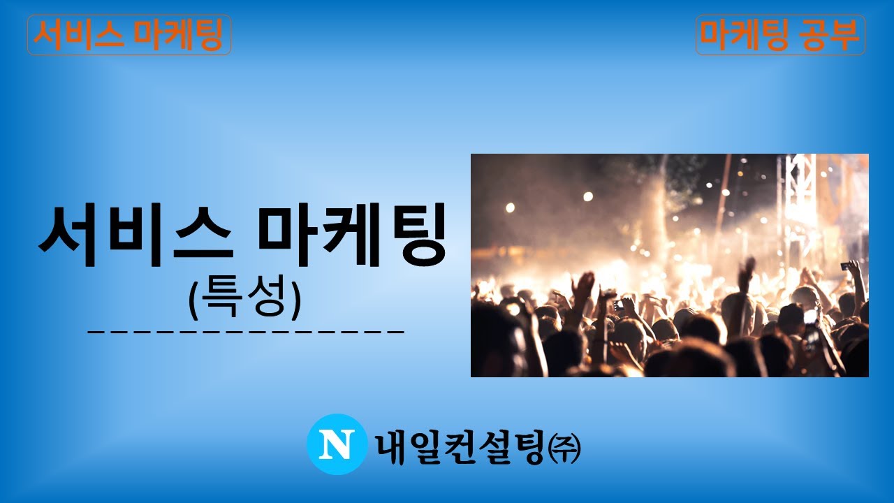 ⁣서비스마케팅 : 특성