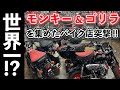 世界一!?モンキーとゴリラを集めたバイク店に突撃してみたら…!