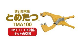 とめたつ™　TMT111B対応キットの交換