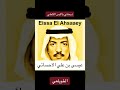 الفنان عيسى الاحسائي ذبحتني يالابس الكحلي الفنان عيسى الاحسائي ذبحتني يالابس الكحلي