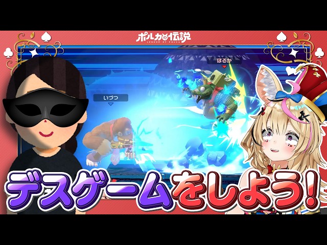 【ポルカの伝説】デ、デスゲーム・・・！？