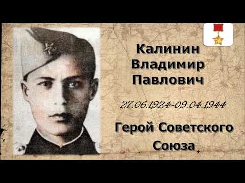 Калинин Владимир Павлович