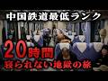 【寝れねぇ!】中国鉄道最低ランク「硬座」で行く内モンゴルの旅【中国縦断3】