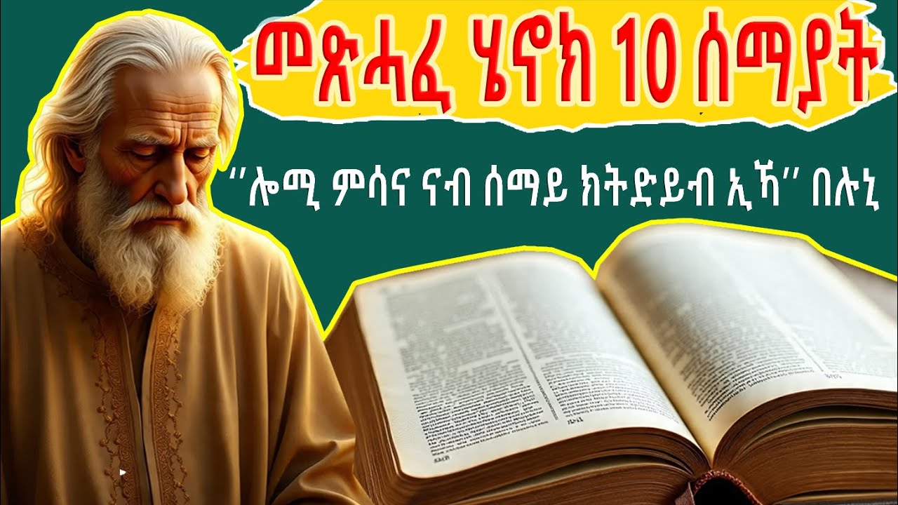 🔴ካብ መጽሓፍ ቅዱስ ዝተኣገደ መጽሓፈ ሄኖክ ብዛዕባ መንግስተ ሰማይ ዝብሎ ዘሰንብድ ምስክርነት... @BUFERI @HISTORY #history