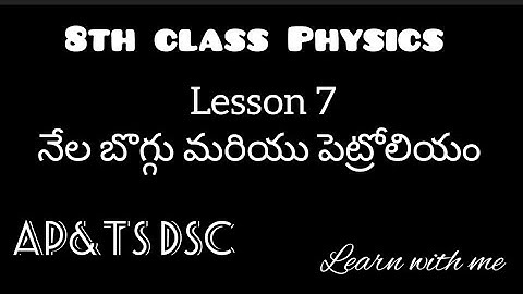 8th class Physics|| Lesson 7||నేల బొగ్గు మరియు పెట్రోలియం|| AP&TS DSC 2024|| TET2024||APDSC2024