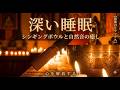 【睡眠用BGM】極上の深睡眠へ誘うシンギングボウル｜脳を休めるリラックス瞑想音楽