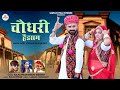 Choudhary handsome new dj song rajasthani raju swami shilpa bidavat choudhary song new manu patel