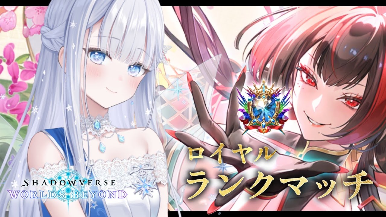 【シャドバWB】結局覇権デッキが強いのよ 金貨財宝ロイヤルでMaster帯ランクマ【#shadowverseworldsbeyond】