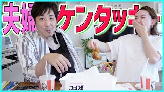 【KFC新商品】ケンタッキーのニューヨークチキンバーガーズを食べながら雑談なのに盛り上がる夫婦