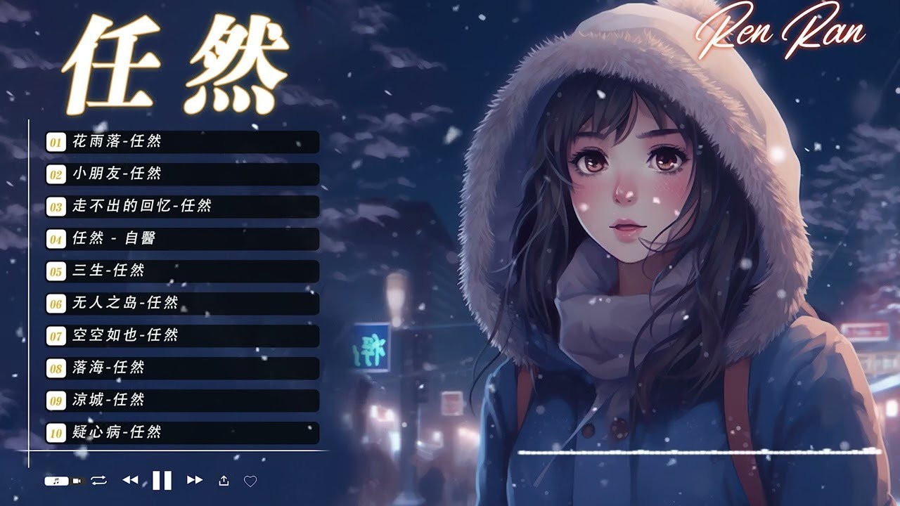 任然 任然歌曲合集 2023 🔥抖音熱搜🔥 2023 流行 歌曲 任然 任然精選歌曲40首 任然2023年8月最新单曲合集 💘💘 - YouTube