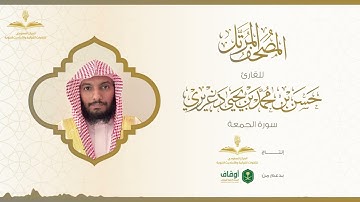 المصحف المرتل للقارئ حسن الدغريري | سورة الجمعة