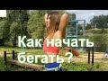 Как начать бегать и не бросить?