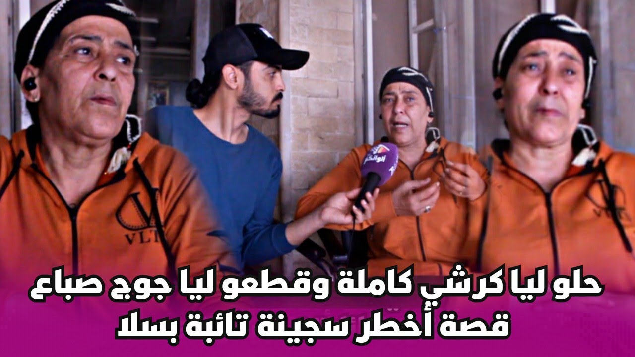 بعد غياب طويل... ها كيفاش كتعيش الضاوية أخطر سجينة بسلا وها شنو وقع ليها بسبب السجن صا.د.م