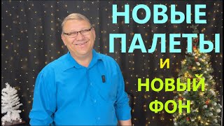 ОЧЕРЕДНАЯ ПОКУПКА ПАЛЕТОВ! // ОТКРЫВАЕМ И УДИВЛЯЕМСЯ ВМЕСТЕ С ВАМИ)))
