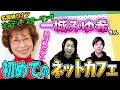 【一城みゆ希さん】恐縮!アレコレ質問するためにネットカフェに呼び出してしまった。【声優オモテウラ】
