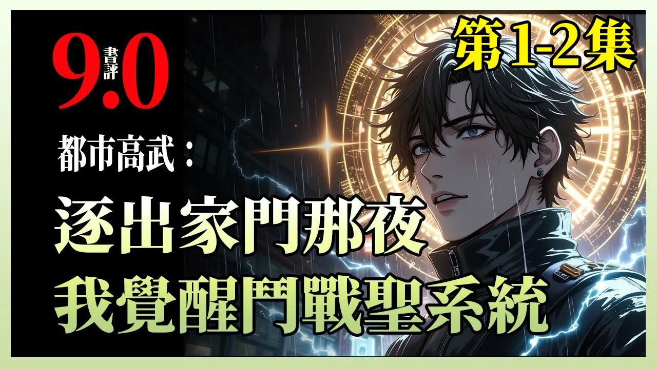 都市高武：逐出家门那夜，我觉醒斗战胜系统|家族逼我交出“九天雷动”S级天赋给堂弟，还把我打到濒死逐出家门——却不知我掌中藏着一根齐天大圣的金色毫毛。