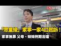 「眾量級」家寧一家4口起訴！ 家寧無罪 父母、妹妹刑期出爐