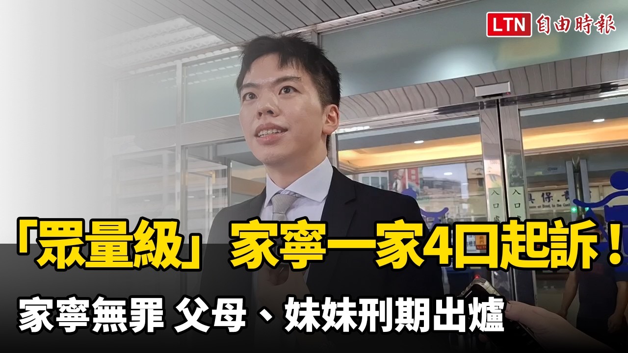 「眾量級」家寧一家4口起訴! 家寧無罪 父母、妹妹刑期出爐 「眾量級」家寧一家4口起訴! 家寧無罪 父母、妹妹刑期出爐
