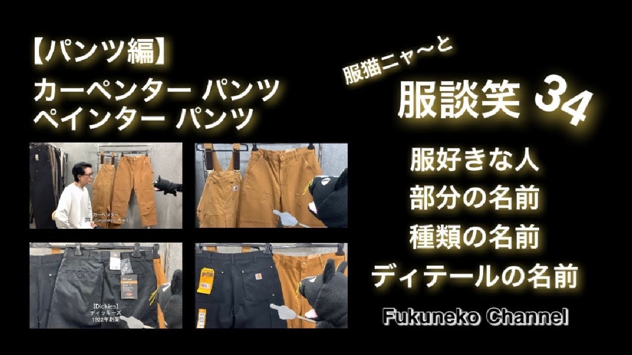 服好き 必見 ! | 初心者必見 | カーペンターパンツ | ペインターパンツ