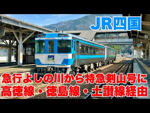 JR四国】特急剣山号！キハ185系気動車の車両に乗車して来ました