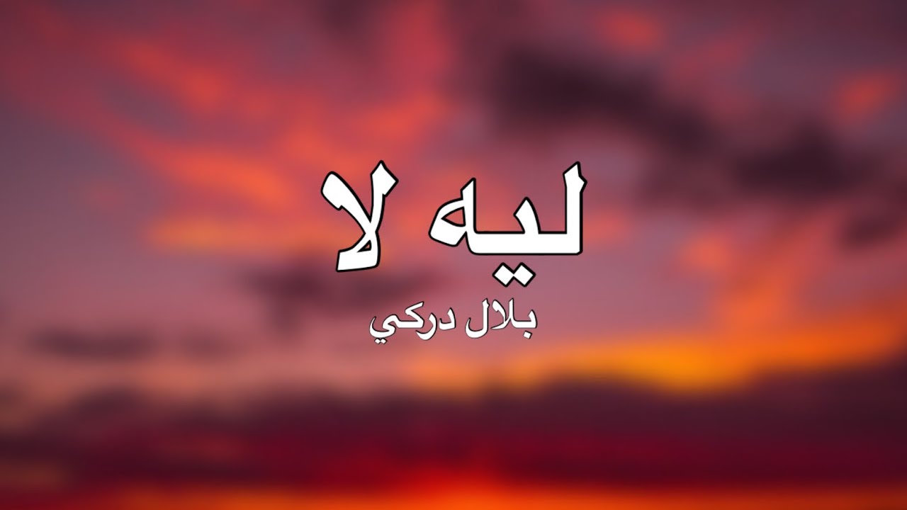 ليه لا مترجمة ـ بلال دركي | Bilal Derky song lyrics - YouTube