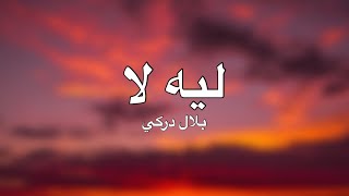 ليه لا مترجمة ـ بلال دركي | Bilal Derky song lyrics