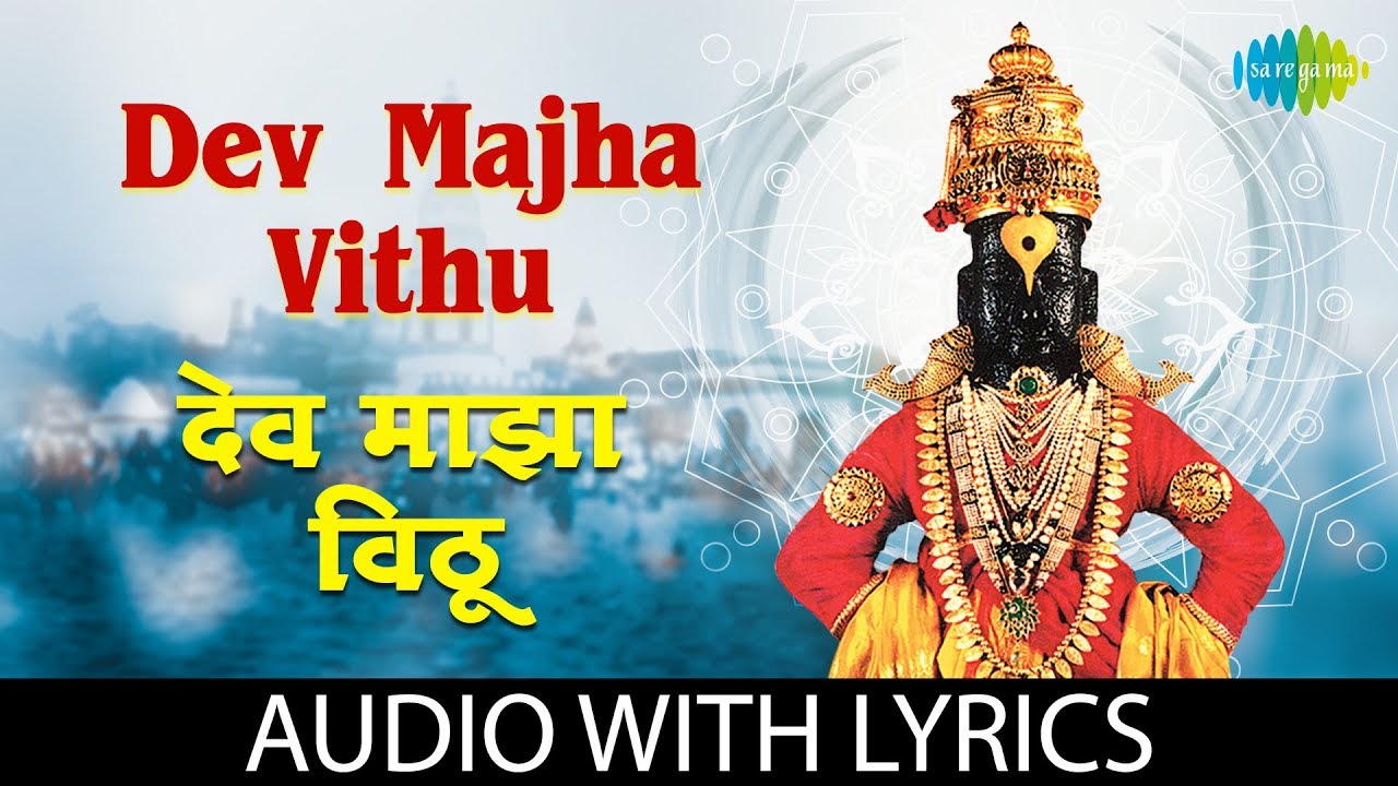 Dev Majha Vithu Lyrical | देव माझा विठू | Prabhat Geeten