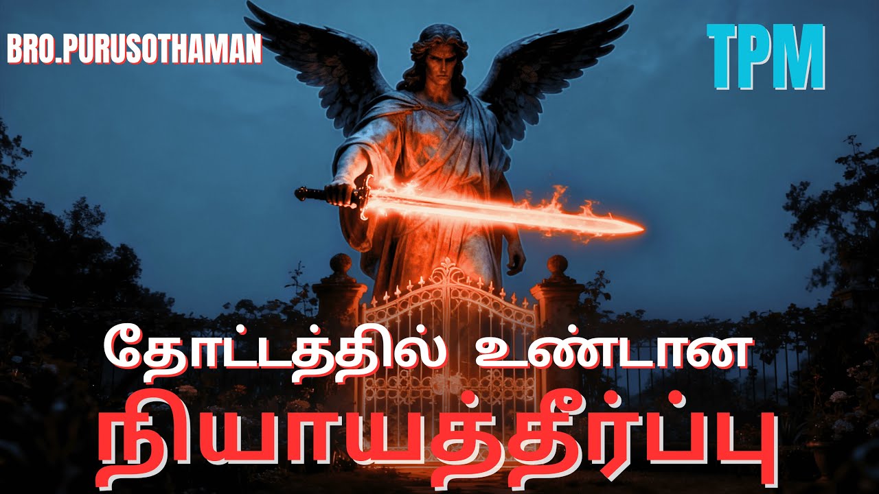 TPM Messages | தோட்டத்தில் உண்டான நியாயத்தீர்ப்பு   | Bro. PURUSOTHAMAN | TPM