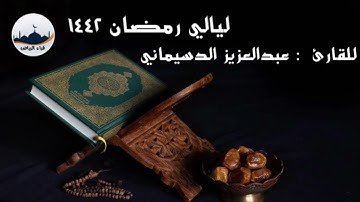 ليالي رمضان ١٤٤٢   للقارئ : عبدالعزيز الدسيماني