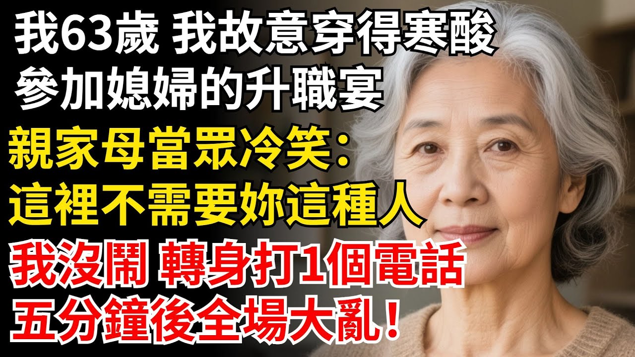 我63歲 我故意穿得寒酸，參加媳婦的升職宴。親家母當眾冷笑：這裡不需要妳這種人！我沒鬧，五分鐘後全場大亂！#晚年生活#中老年生活#為人處世#生活經驗#情感故事