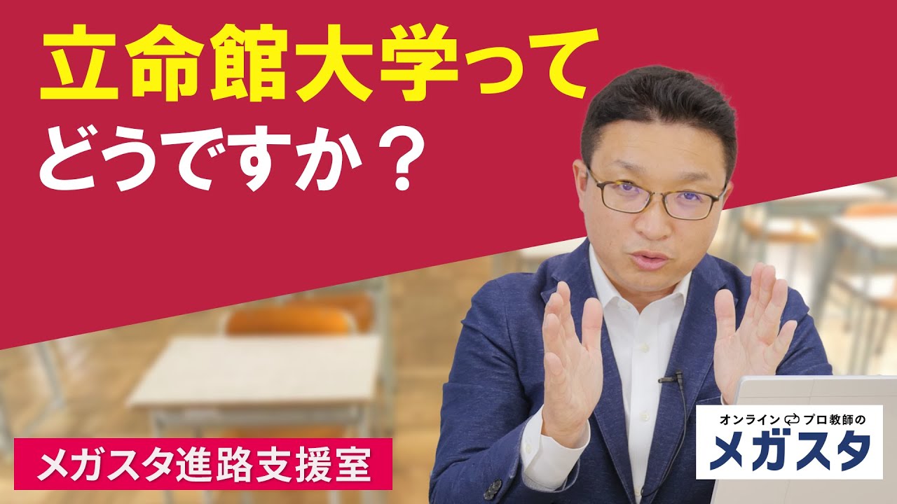 立命館大学ってどうですか？