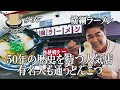 【口コミで多くの芸能人が訪れる名店！横綱ラーメン！】あの福岡最強芸人の思い出の味！？福重の絶品醤油とんこつの老舗にGO麺！