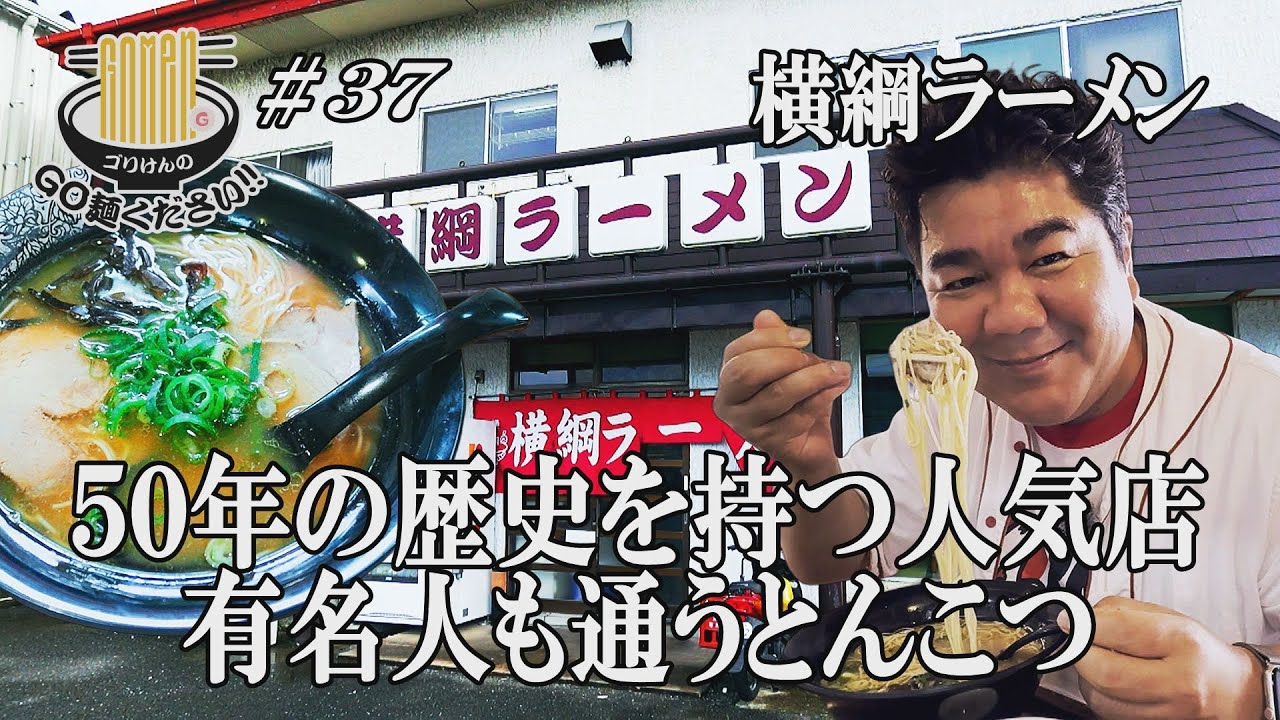 【口コミで多くの芸能人が訪れる名店！横綱ラーメン！】あの福岡最強芸人の思い出の味！？福重の絶品醤油とんこつの老舗にGO麺！
