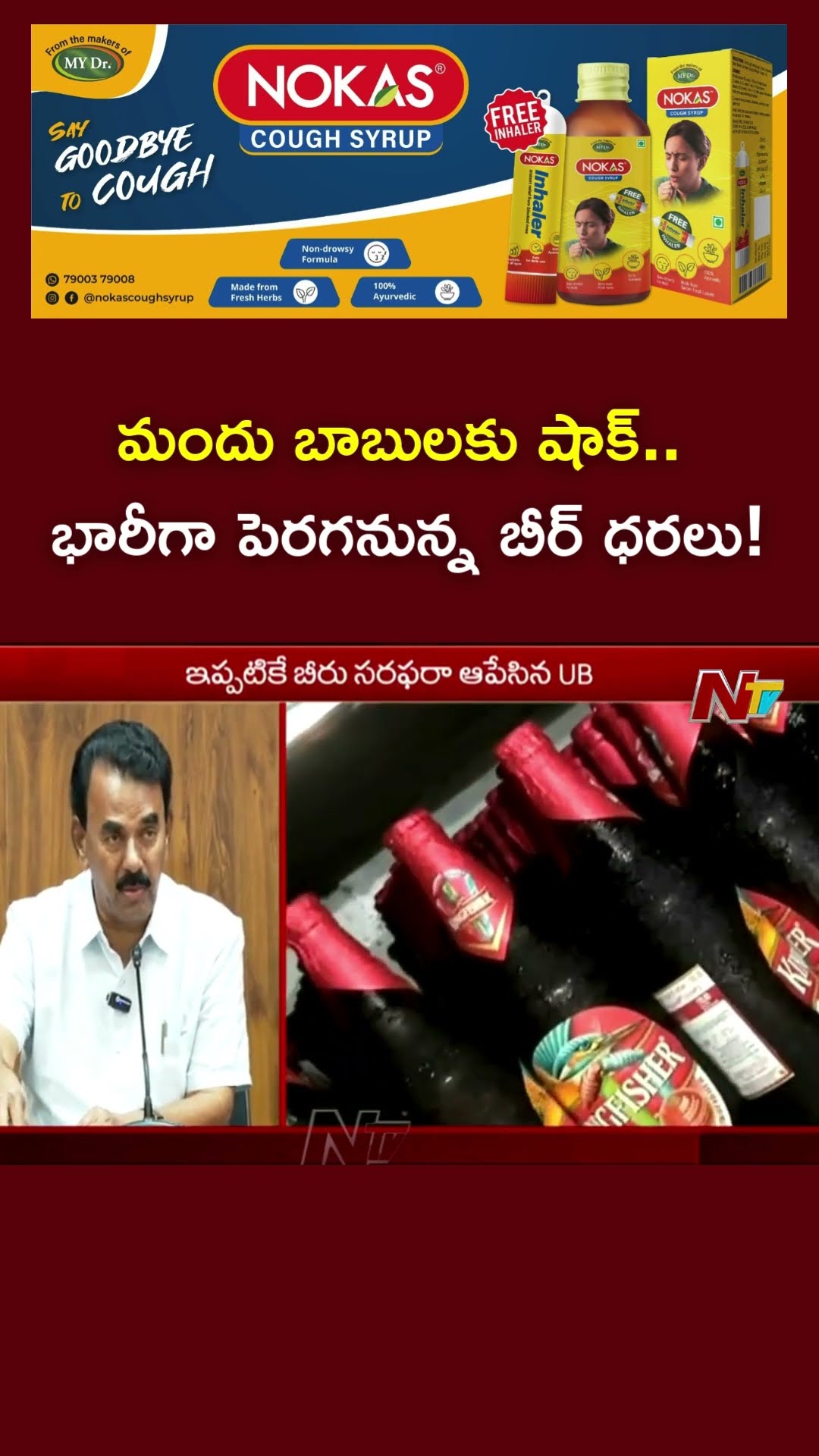 ధరలు పెంచండి లేదంటే సప్లై ఆపేస్తాం : United Breweries | Ntv