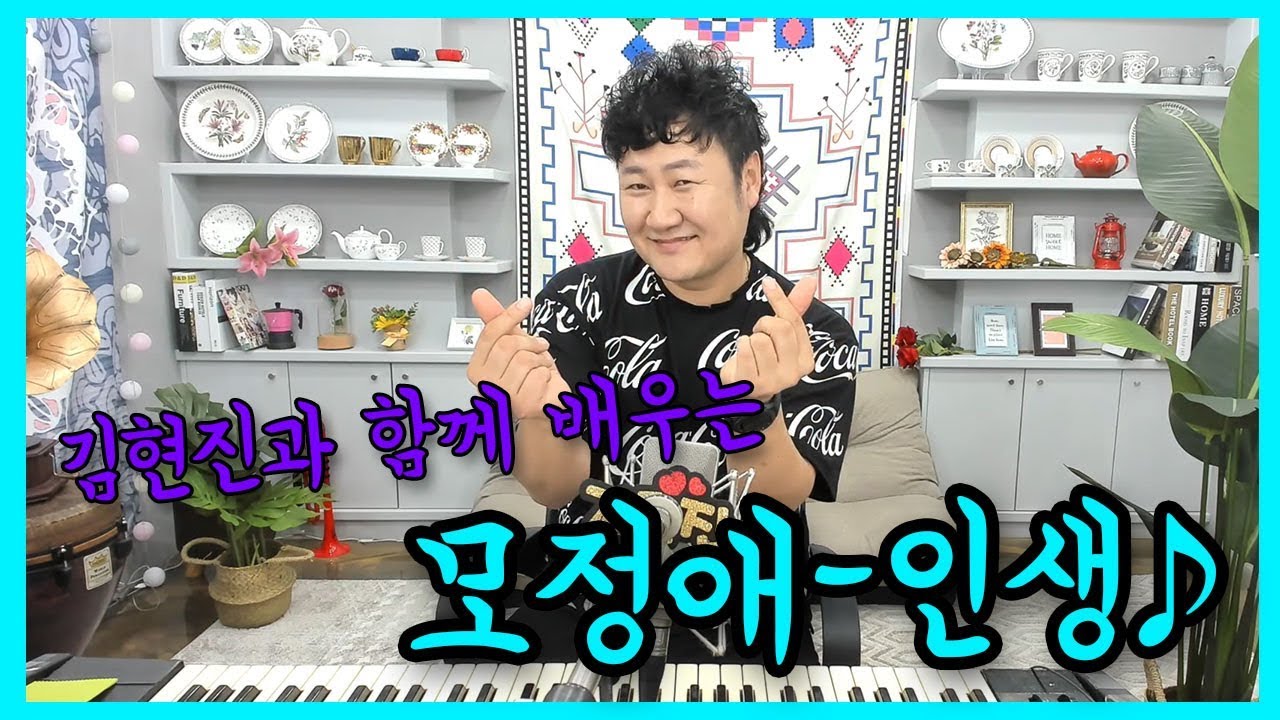 모정애-인생 배우기! 김현진과 함께 배워봐요♪ [김현진의 좋은가요]