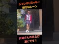 ジャンボリミッキー！ディズニーランド！お姉さんの凄いシーン～♬　#shorts　#ショート